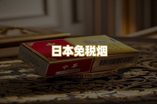 日本免税烟